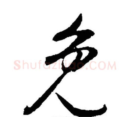 免字董其昌毛笔草书书法写法,摘自董其昌毛笔草书书法作品