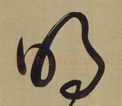 明字董其昌毛笔草书书法写法,摘自仿颜真卿倪宽赞传