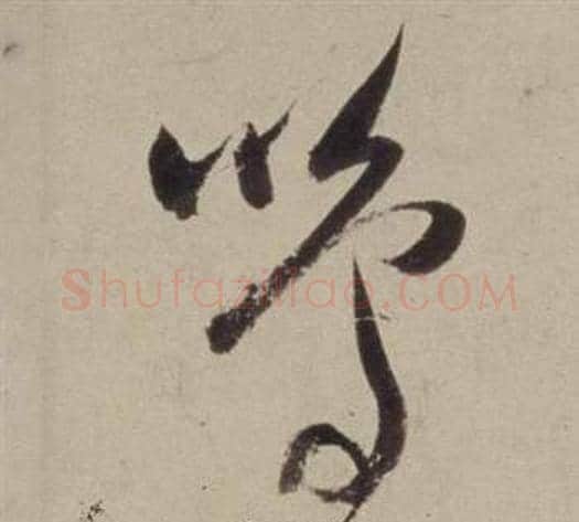 鳴字董其昌毛笔草书书法写法,摘自书画合璧卷