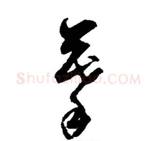 摹字董其昌毛笔草书书法写法,摘自董其昌毛笔草书书法作品