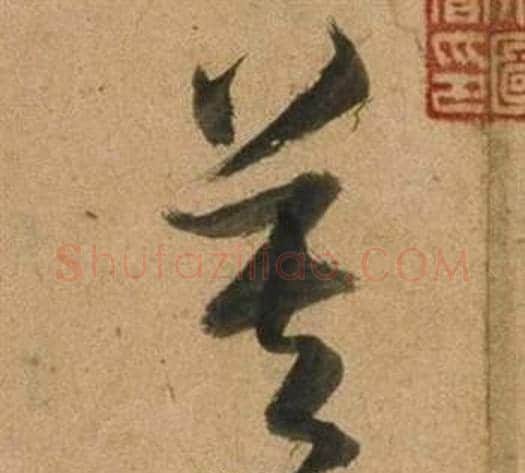 莫字董其昌毛笔草书书法写法,摘自临米芾天马赋诗卷