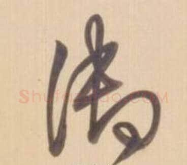 御字弘历(乾隆)毛笔草书书法写法,摘自临王羲之草书帖
