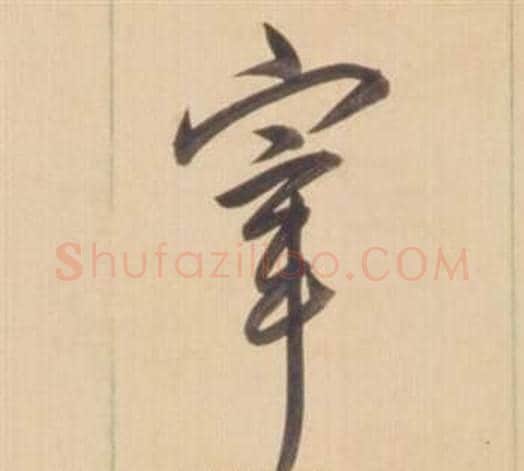 宰字弘历(乾隆)毛笔草书书法写法,摘自临王羲之草书帖