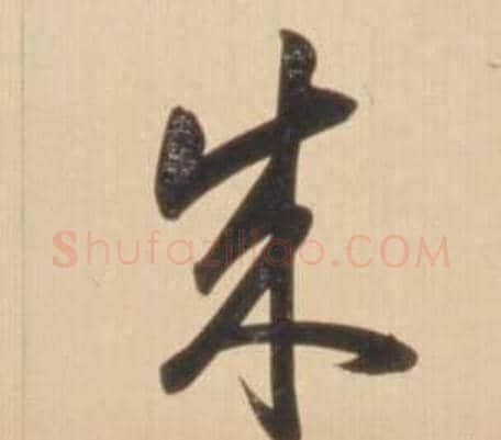 成字弘历(乾隆)毛笔草书书法写法,摘自临王羲之草书帖