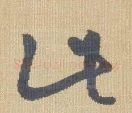 此字弘历(乾隆)毛笔草书书法写法,摘自临王羲之袁生帖