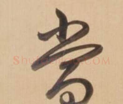 當字弘历(乾隆)毛笔草书书法写法,摘自临王羲之草书帖