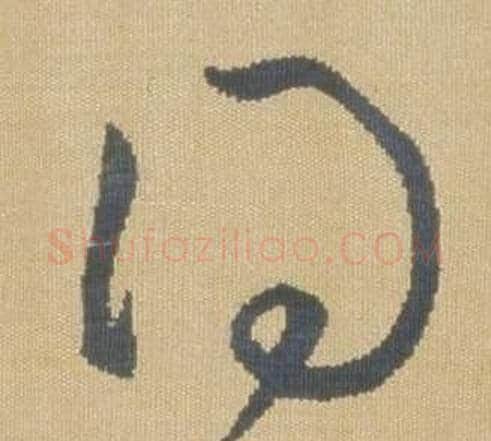 得字弘历(乾隆)毛笔草书书法写法,摘自临王羲之袁生帖