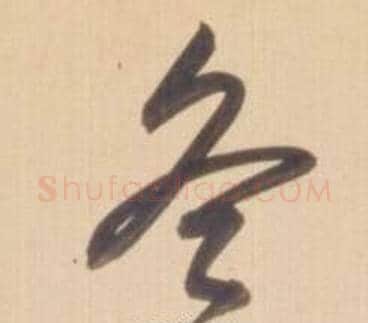 冬字弘历(乾隆)毛笔草书书法写法,摘自临王羲之草书帖