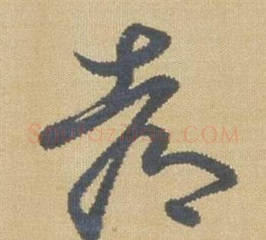 都字弘历(乾隆)毛笔草书书法写法,摘自临王羲之袁生帖