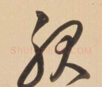 服字弘历(乾隆)毛笔草书书法写法,摘自临王羲之草书帖