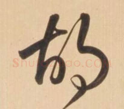 胡字弘历(乾隆)毛笔草书书法写法,摘自临王羲之草书帖