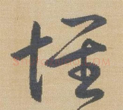懷字弘历(乾隆)毛笔草书书法写法,摘自临王羲之袁生帖