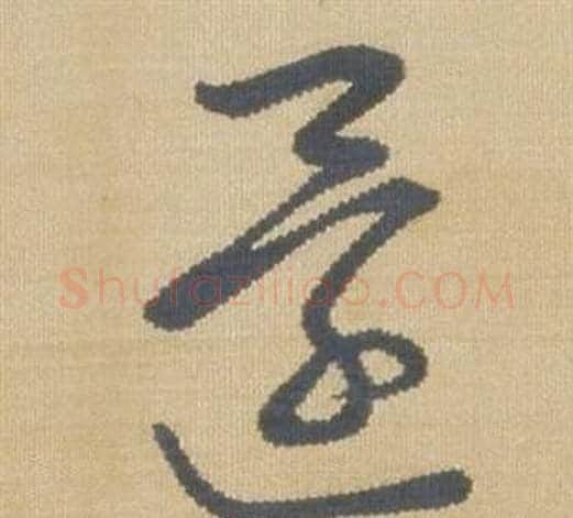 還字弘历(乾隆)毛笔草书书法写法,摘自临王羲之袁生帖
