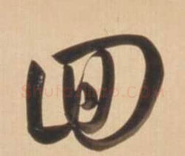 回字弘历(乾隆)毛笔草书书法写法,摘自临王羲之草书帖