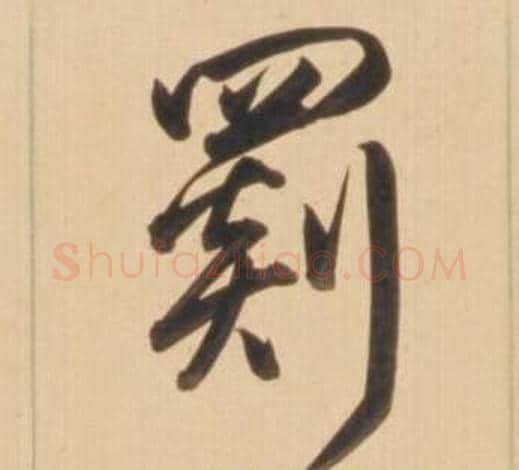 罽字弘历(乾隆)毛笔草书书法写法,摘自临王羲之草书帖