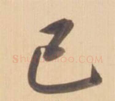 己字弘历(乾隆)毛笔草书书法写法,摘自临王羲之草书帖