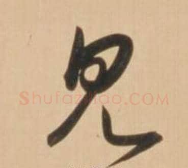 見字弘历(乾隆)毛笔草书书法写法,摘自临王羲之草书帖
