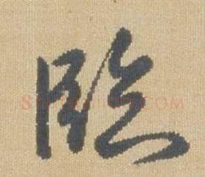 臨字弘历(乾隆)毛笔草书书法写法,摘自临王羲之袁生帖