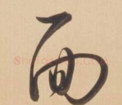 面字弘历(乾隆)毛笔草书书法写法,摘自临王羲之草书帖