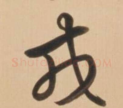 戎字弘历(乾隆)毛笔草书书法写法,摘自临王羲之草书帖