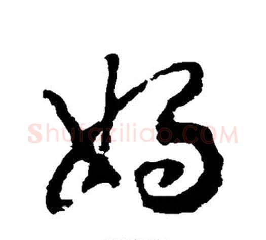 娲字赵构毛笔草书书法写法,摘自赵构毛笔草书书法作品