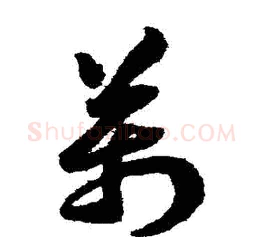 萬字赵构毛笔草书书法写法,摘自赵构毛笔草书书法作品