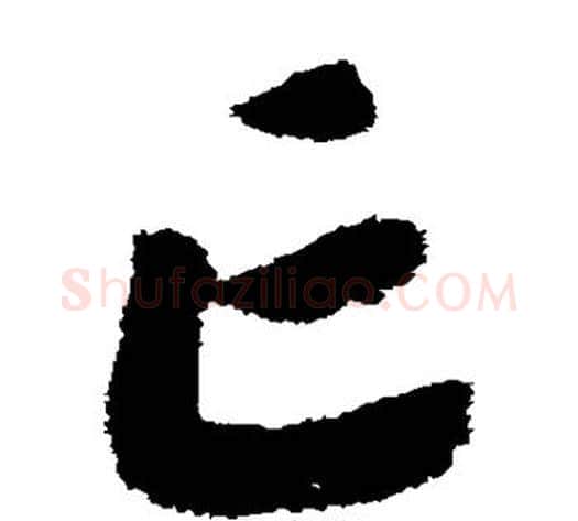亡字赵构毛笔草书书法写法,摘自赵构毛笔草书书法作品