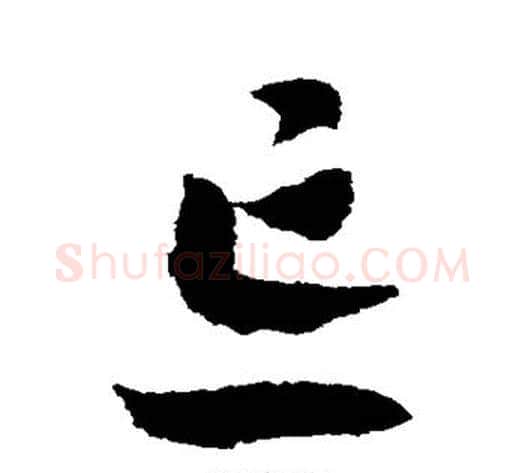 忘字赵构毛笔草书书法写法,摘自赵构毛笔草书书法作品