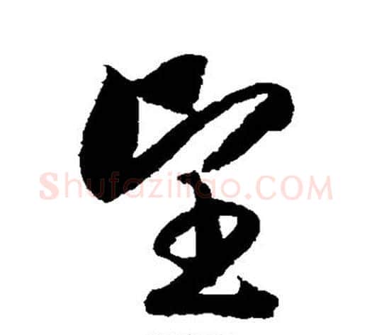 望字赵构毛笔草书书法写法,摘自赵构毛笔草书书法作品
