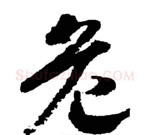 危字赵构毛笔草书书法写法,摘自赵构毛笔草书书法作品