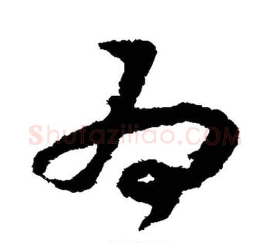 为字赵构毛笔草书书法写法,摘自赵构毛笔草书书法作品