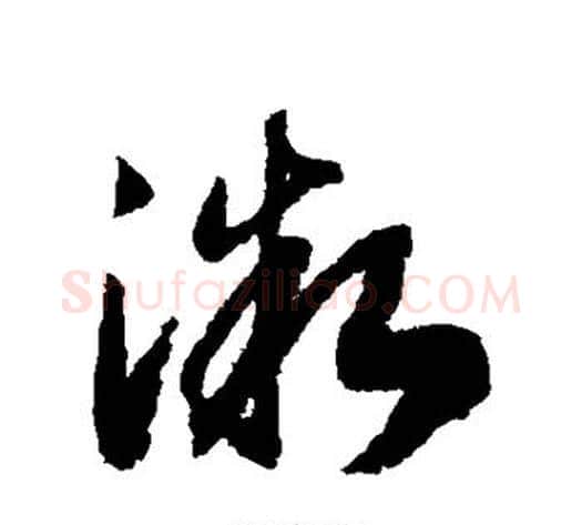 微字赵构毛笔草书书法写法,摘自赵构毛笔草书书法作品