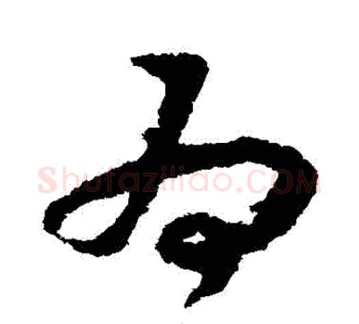 為字赵构毛笔草书书法写法,摘自赵构毛笔草书书法作品