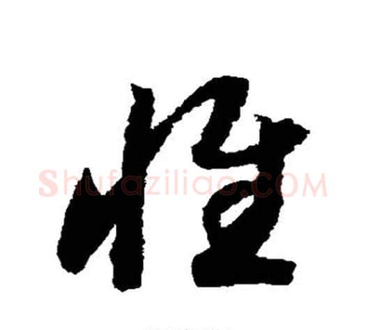 惟字赵构毛笔草书书法写法,摘自赵构毛笔草书书法作品