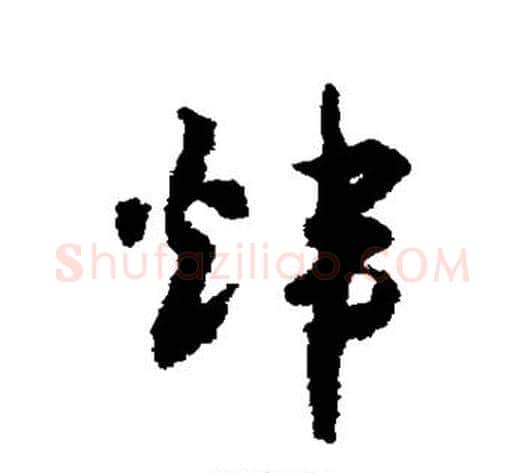 炜字赵构毛笔草书书法写法,摘自赵构毛笔草书书法作品