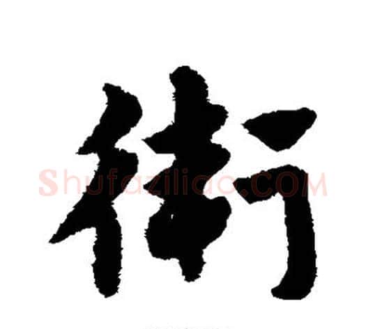 卫字赵构毛笔草书书法写法,摘自赵构毛笔草书书法作品