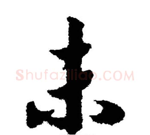 未字赵构毛笔草书书法写法,摘自赵构毛笔草书书法作品
