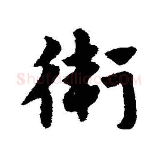 衛字赵构毛笔草书书法写法,摘自赵构毛笔草书书法作品