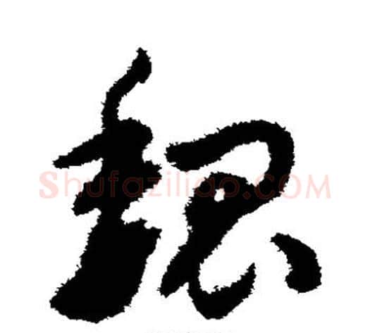魏字赵构毛笔草书书法写法,摘自赵构毛笔草书书法作品