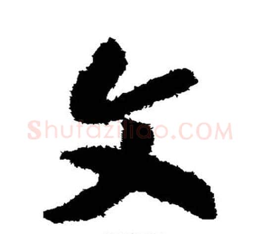 文字赵构毛笔草书书法写法,摘自赵构毛笔草书书法作品