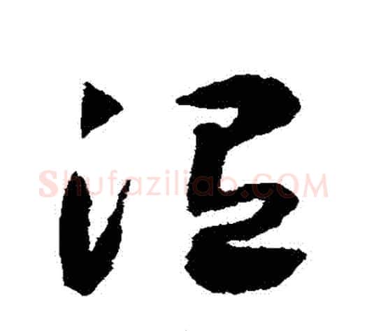 溫字赵构毛笔草书书法写法,摘自赵构毛笔草书书法作品
