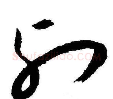 列字王宠毛笔草书书法写法,摘自王宠毛笔草书书法作品