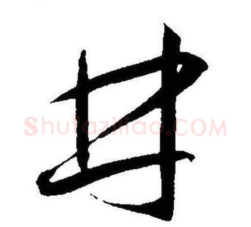 林字王宠毛笔草书书法写法,摘自王宠毛笔草书书法作品