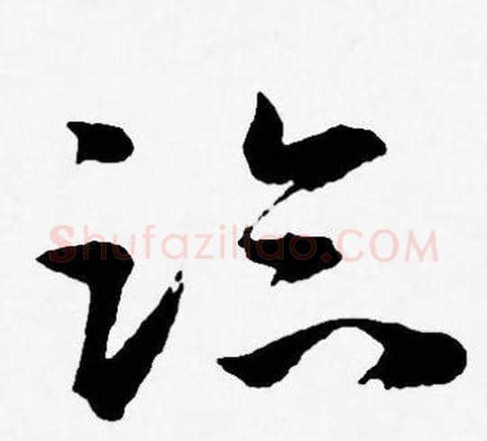 临字王宠毛笔草书书法写法,摘自王宠毛笔草书书法作品