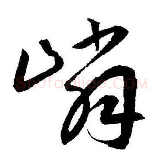 嶙字王宠毛笔草书书法写法,摘自王宠毛笔草书书法作品