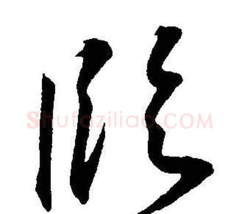 臨字王宠毛笔草书书法写法,摘自王宠毛笔草书书法作品