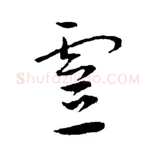 灵字王宠毛笔草书书法写法,摘自王宠毛笔草书书法作品