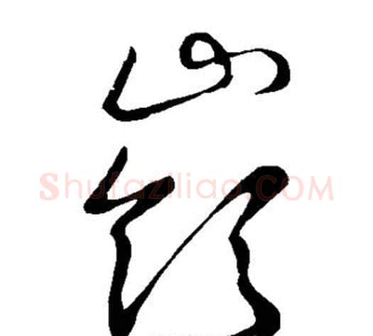 岭字王宠毛笔草书书法写法,摘自王宠毛笔草书书法作品
