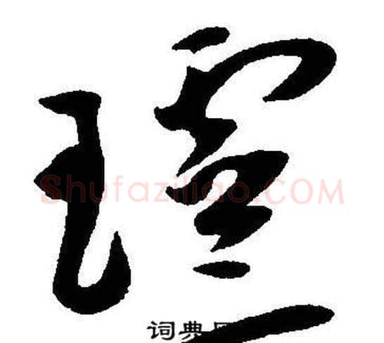 玲字王宠毛笔草书书法写法,摘自王宠毛笔草书书法作品