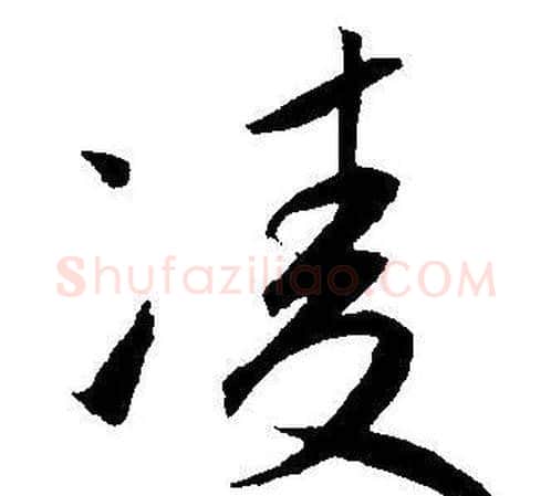 凌字王宠毛笔草书书法写法,摘自王宠毛笔草书书法作品